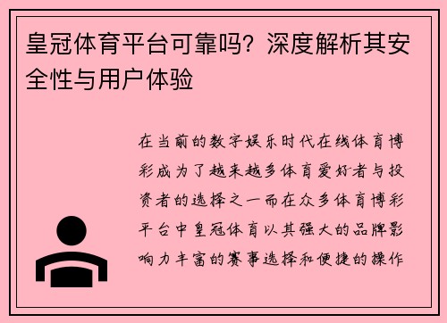 皇冠体育平台可靠吗？深度解析其安全性与用户体验
