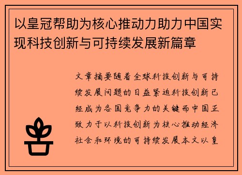 以皇冠帮助为核心推动力助力中国实现科技创新与可持续发展新篇章