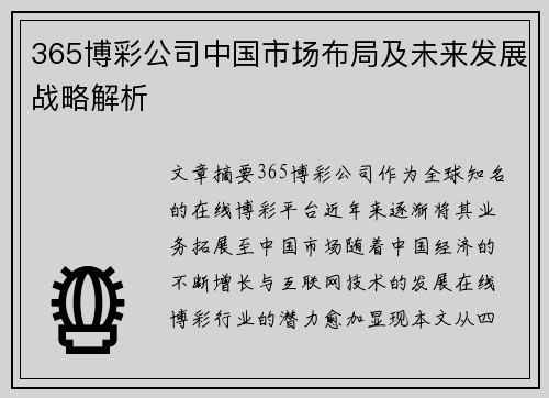 365博彩公司中国市场布局及未来发展战略解析