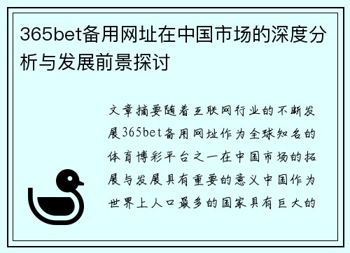 365bet备用网址在中国市场的深度分析与发展前景探讨