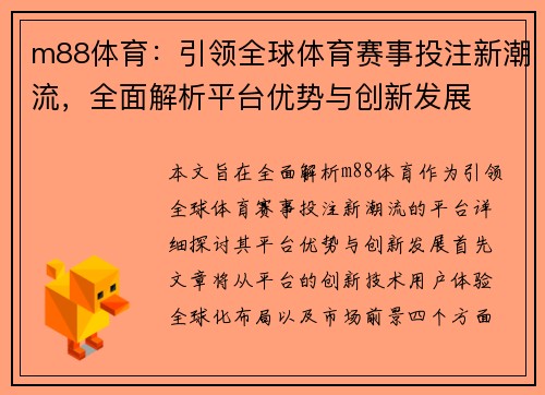 m88体育：引领全球体育赛事投注新潮流，全面解析平台优势与创新发展