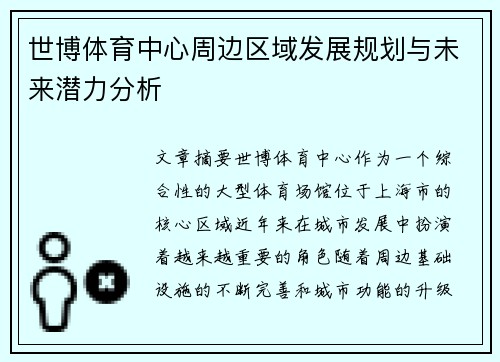 世博体育中心周边区域发展规划与未来潜力分析