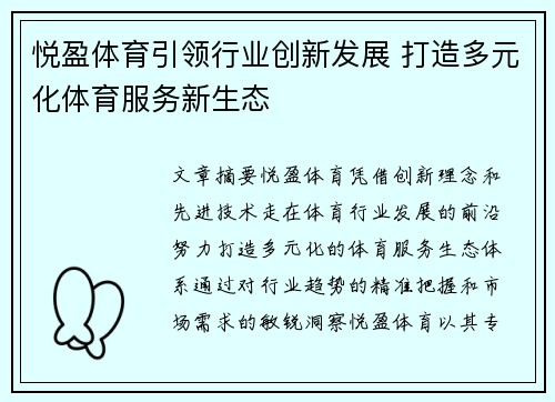 悦盈体育引领行业创新发展 打造多元化体育服务新生态