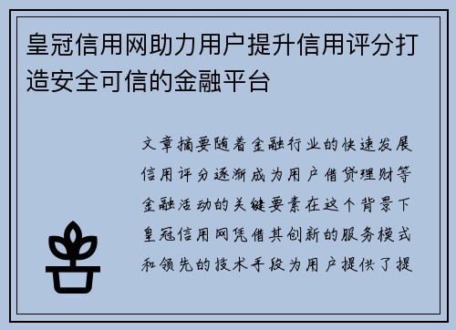 皇冠信用网助力用户提升信用评分打造安全可信的金融平台