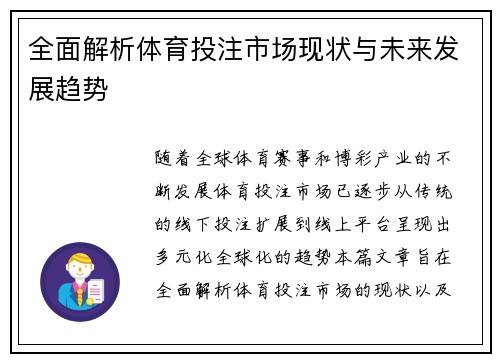 全面解析体育投注市场现状与未来发展趋势