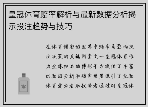 皇冠体育赔率解析与最新数据分析揭示投注趋势与技巧