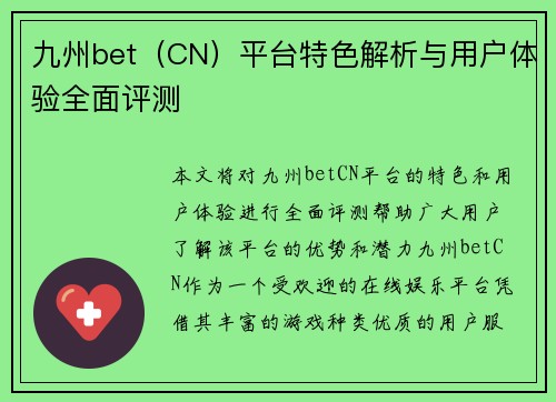 九州bet（CN）平台特色解析与用户体验全面评测