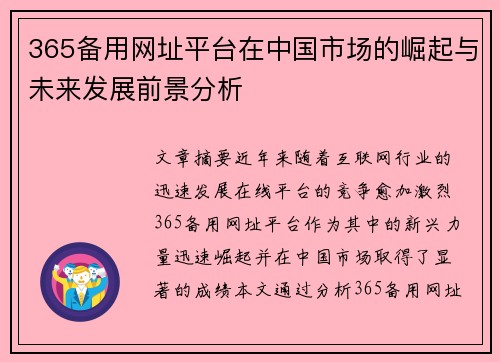 365备用网址平台在中国市场的崛起与未来发展前景分析