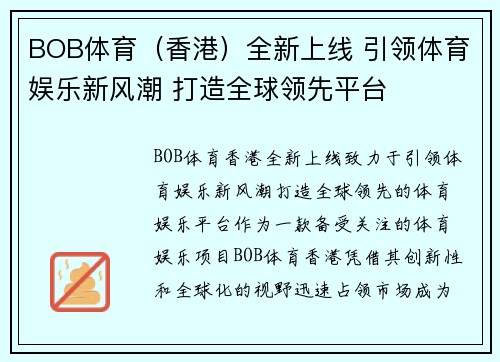 BOB体育（香港）全新上线 引领体育娱乐新风潮 打造全球领先平台