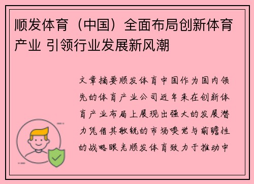 顺发体育（中国）全面布局创新体育产业 引领行业发展新风潮