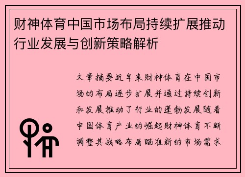 财神体育中国市场布局持续扩展推动行业发展与创新策略解析