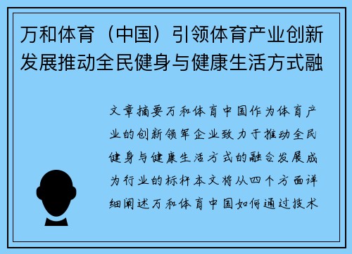 万和体育（中国）引领体育产业创新发展推动全民健身与健康生活方式融合