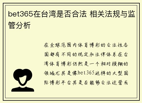 bet365在台湾是否合法 相关法规与监管分析