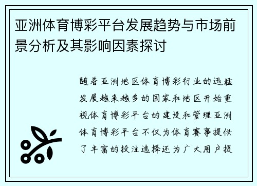 亚洲体育博彩平台发展趋势与市场前景分析及其影响因素探讨
