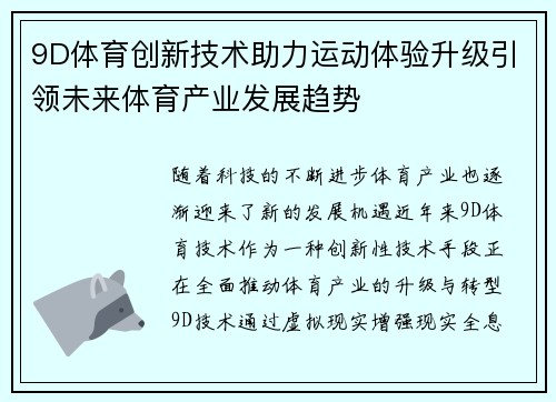 9D体育创新技术助力运动体验升级引领未来体育产业发展趋势