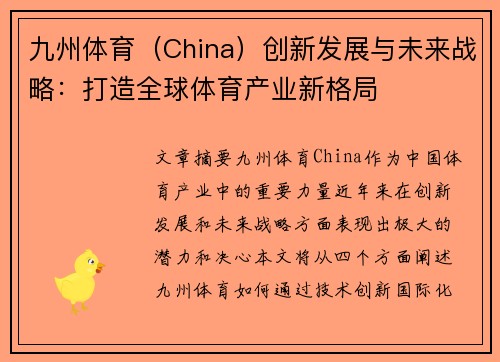九州体育（China）创新发展与未来战略：打造全球体育产业新格局