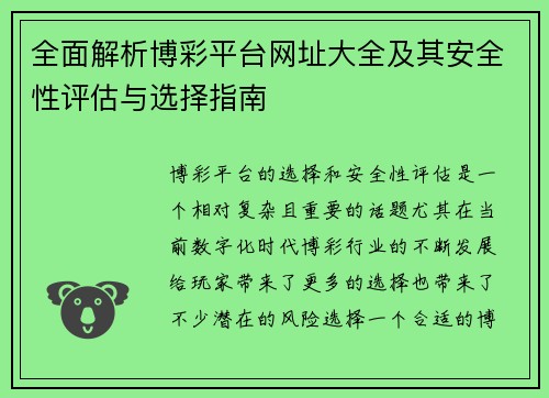 全面解析博彩平台网址大全及其安全性评估与选择指南