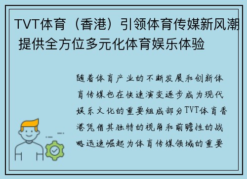 TVT体育（香港）引领体育传媒新风潮 提供全方位多元化体育娱乐体验
