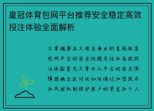 皇冠体育包网平台推荐安全稳定高效投注体验全面解析