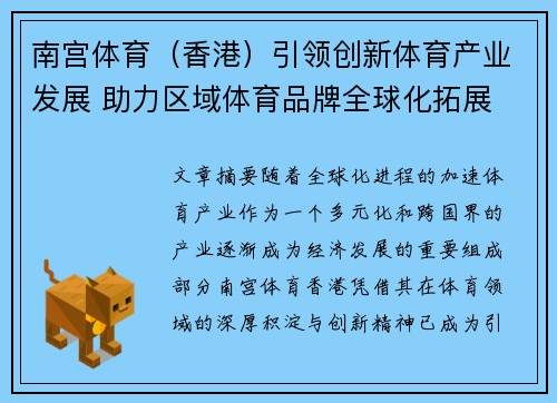 南宫体育（香港）引领创新体育产业发展 助力区域体育品牌全球化拓展