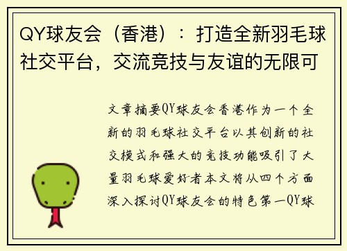 QY球友会（香港）：打造全新羽毛球社交平台，交流竞技与友谊的无限可能