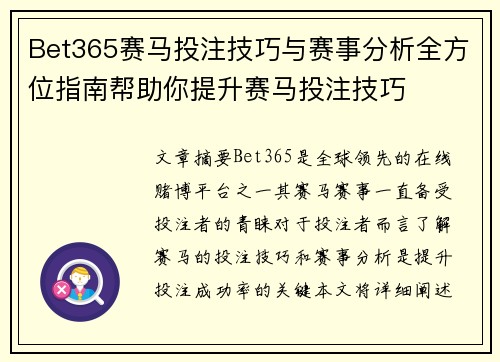 Bet365赛马投注技巧与赛事分析全方位指南帮助你提升赛马投注技巧