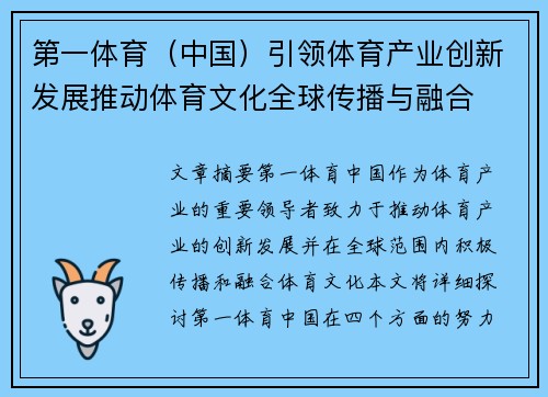 第一体育（中国）引领体育产业创新发展推动体育文化全球传播与融合