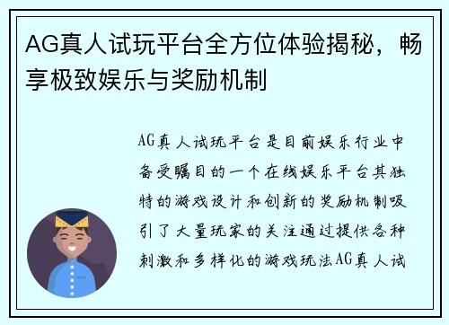 AG真人试玩平台全方位体验揭秘，畅享极致娱乐与奖励机制