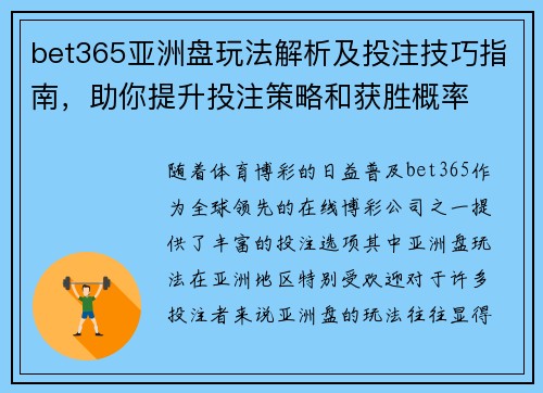 bet365亚洲盘玩法解析及投注技巧指南，助你提升投注策略和获胜概率