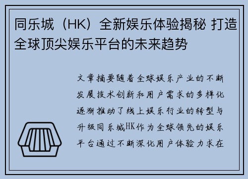 同乐城（HK）全新娱乐体验揭秘 打造全球顶尖娱乐平台的未来趋势