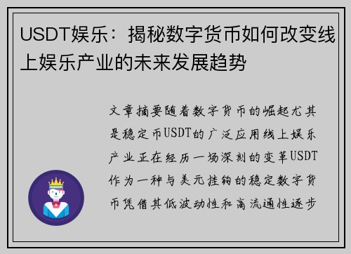 USDT娱乐：揭秘数字货币如何改变线上娱乐产业的未来发展趋势