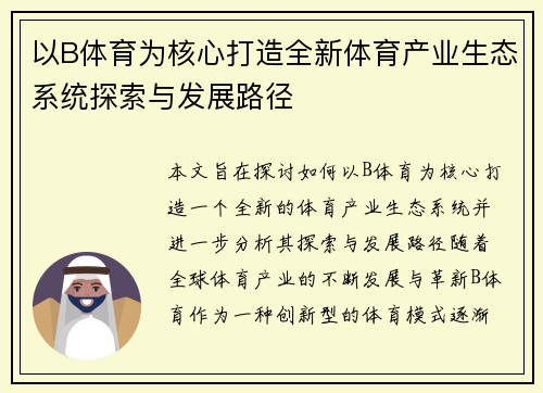 以B体育为核心打造全新体育产业生态系统探索与发展路径