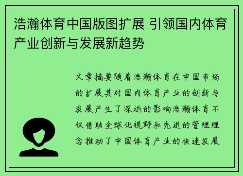 浩瀚体育中国版图扩展 引领国内体育产业创新与发展新趋势