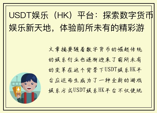USDT娱乐（HK）平台：探索数字货币娱乐新天地，体验前所未有的精彩游戏乐趣