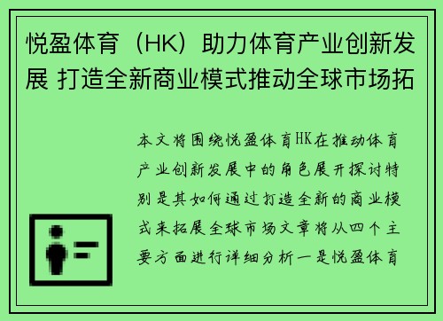 悦盈体育（HK）助力体育产业创新发展 打造全新商业模式推动全球市场拓展