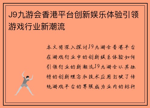 J9九游会香港平台创新娱乐体验引领游戏行业新潮流