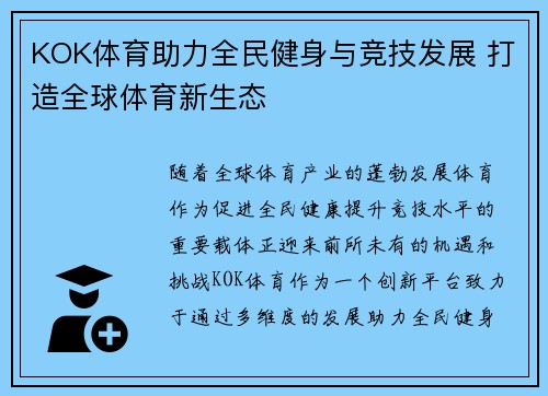 KOK体育助力全民健身与竞技发展 打造全球体育新生态