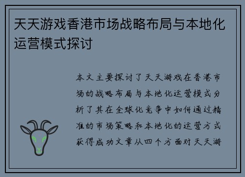 天天游戏香港市场战略布局与本地化运营模式探讨