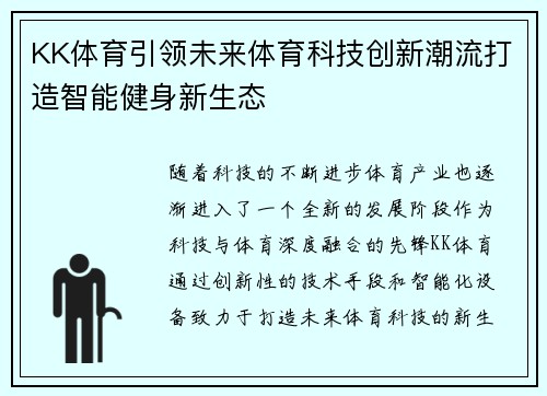 KK体育引领未来体育科技创新潮流打造智能健身新生态