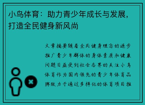 小鸟体育：助力青少年成长与发展，打造全民健身新风尚