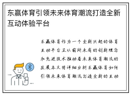 东赢体育引领未来体育潮流打造全新互动体验平台