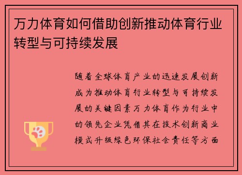 万力体育如何借助创新推动体育行业转型与可持续发展
