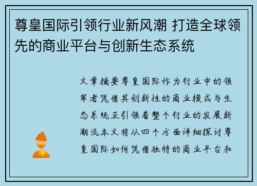 尊皇国际引领行业新风潮 打造全球领先的商业平台与创新生态系统