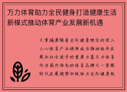 万力体育助力全民健身打造健康生活新模式推动体育产业发展新机遇