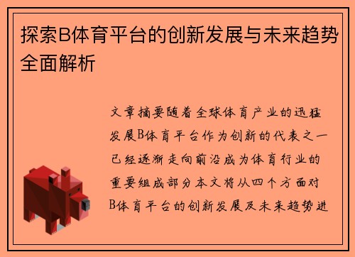 探索B体育平台的创新发展与未来趋势全面解析