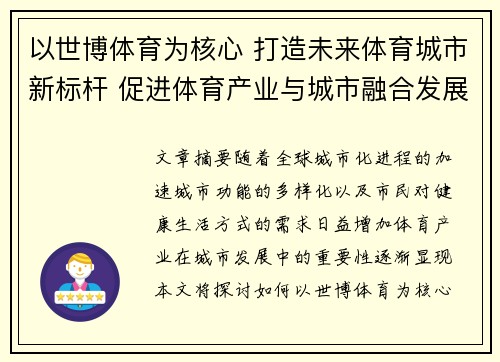 以世博体育为核心 打造未来体育城市新标杆 促进体育产业与城市融合发展