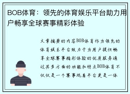 BOB体育：领先的体育娱乐平台助力用户畅享全球赛事精彩体验