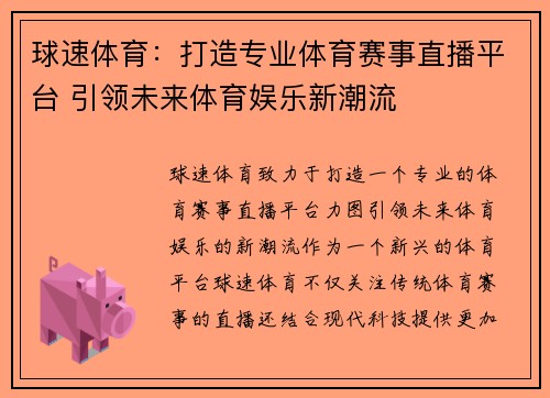 球速体育：打造专业体育赛事直播平台 引领未来体育娱乐新潮流