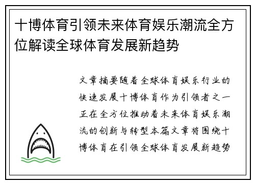 十博体育引领未来体育娱乐潮流全方位解读全球体育发展新趋势