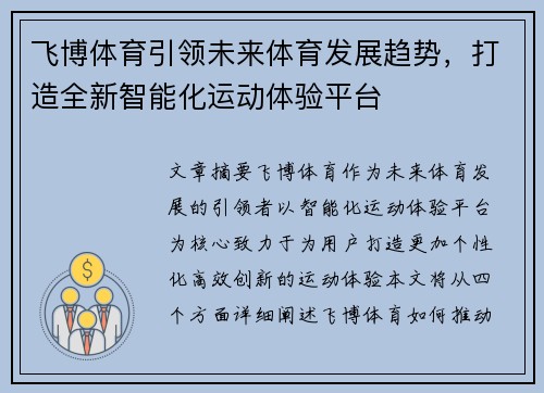 飞博体育引领未来体育发展趋势，打造全新智能化运动体验平台